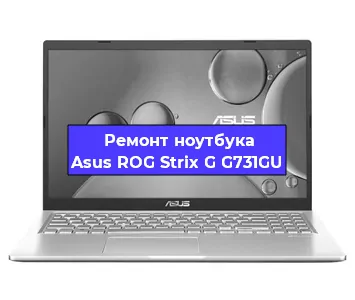 Ремонт ноутбуков Asus ROG Strix G G731GU в Красноярске